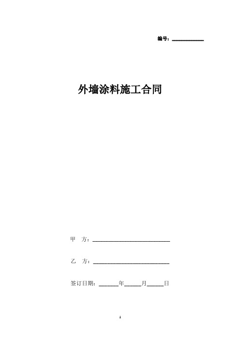 乙方: 法定代表人: 本合同經過雙方協商,確定將甲方的 幢項目的外牆