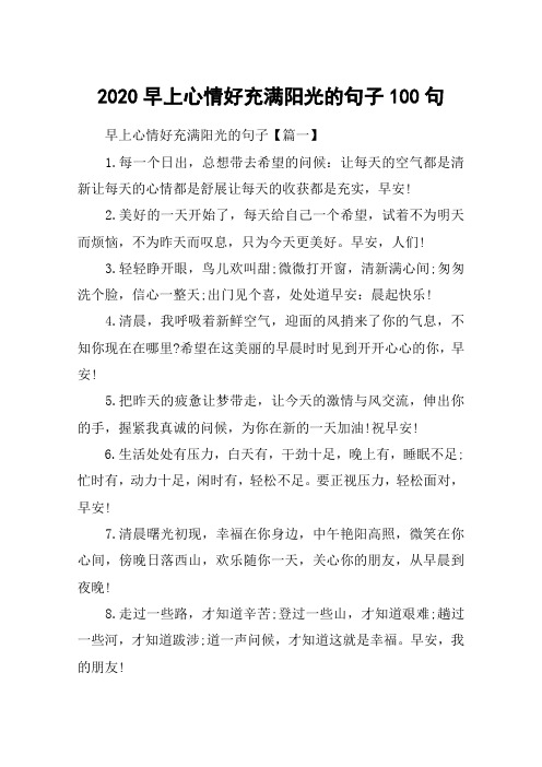 2020早上心情好充滿陽光的句子100句 早上心情好充滿陽光的句子【篇一