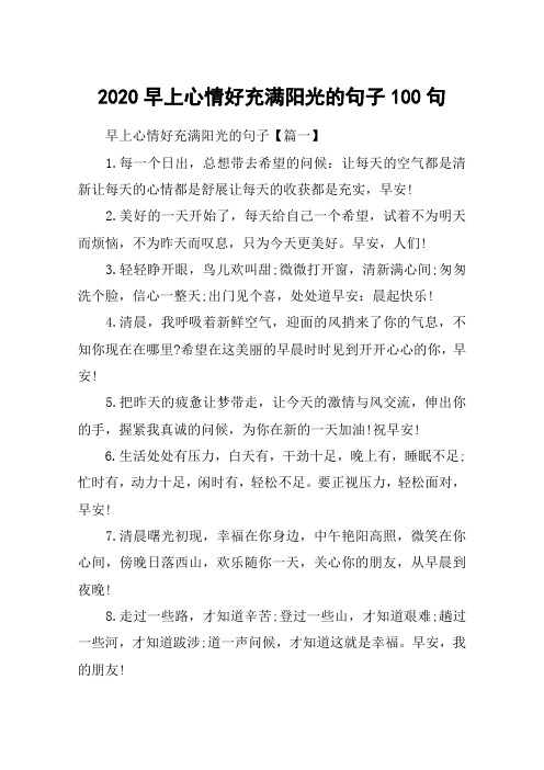 2020早上心情好充满阳光的句子100句 早上心情好充满阳光的句子【篇一