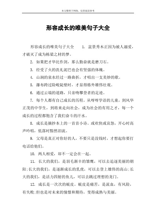 形容成长的唯美句子大全 形容成长的唯美句子大全1.