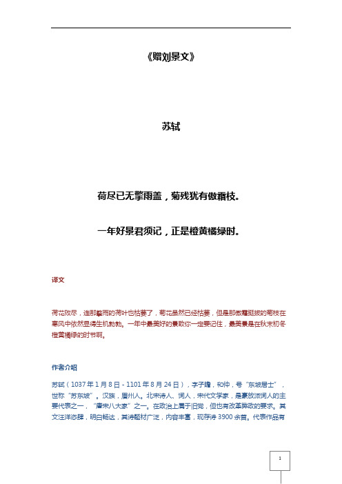 《赠刘景文》 苏轼 荷尽已无擎雨盖,菊残犹有傲霜枝.