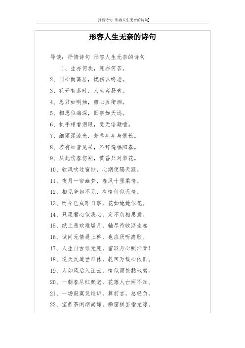 导读:抒情诗句形容人生无奈的诗句 1,生亦何欢,死亦何苦.