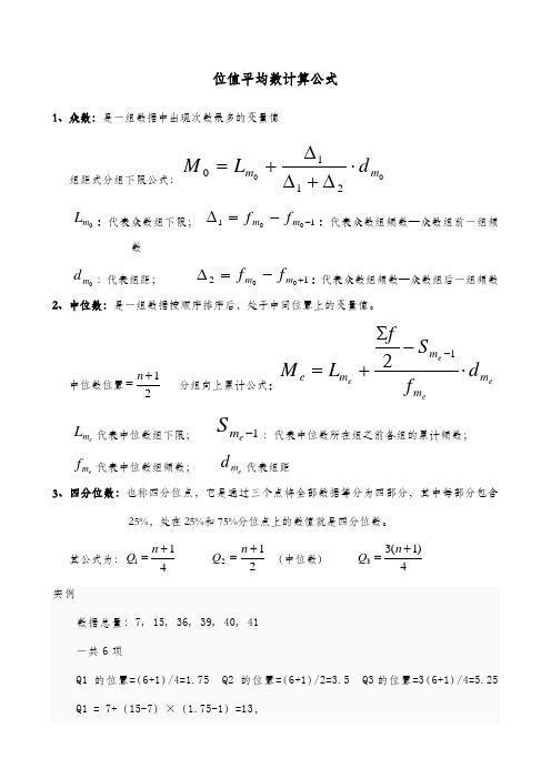 公式 1,众数:是一组数据中出现次数最多的变量值 组距式分组下限公式