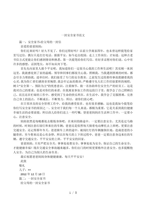一封安全家书范文 篇一:安全家书-给父母的一封信亲爱的爸爸妈妈:你们
