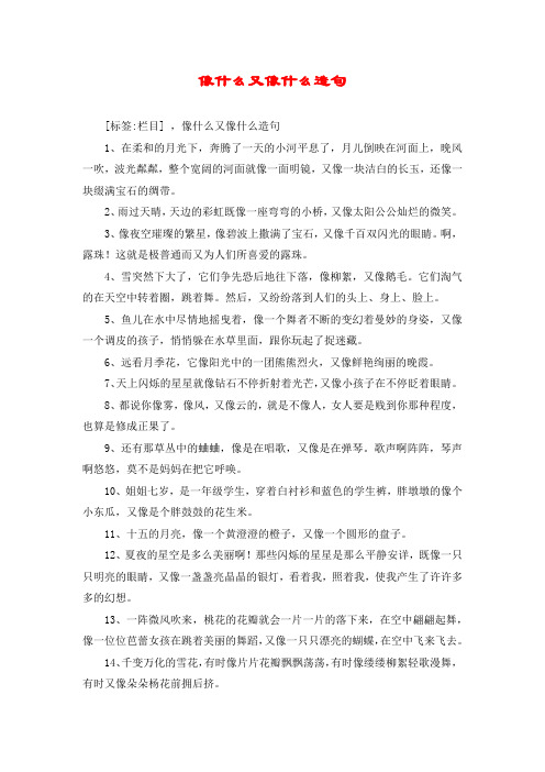 像什么又像什么造句 [标签:栏目] ,像什么又像什么造句 1,在柔和的