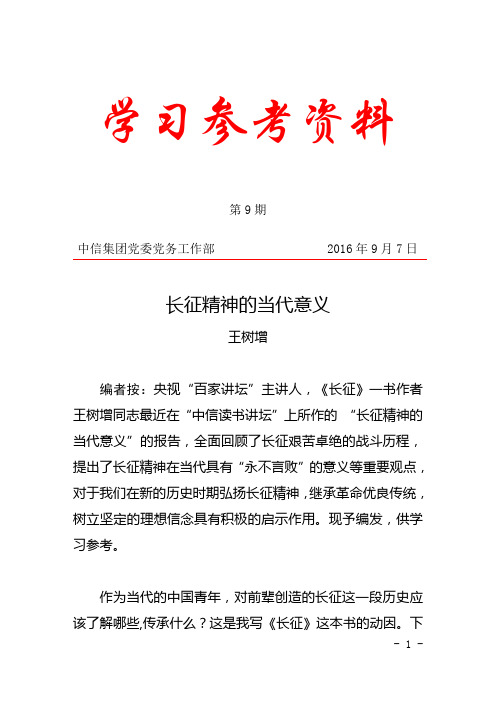 王树增 编者按:央视"百家讲坛"主讲人,《长征》一书作者王树增同志