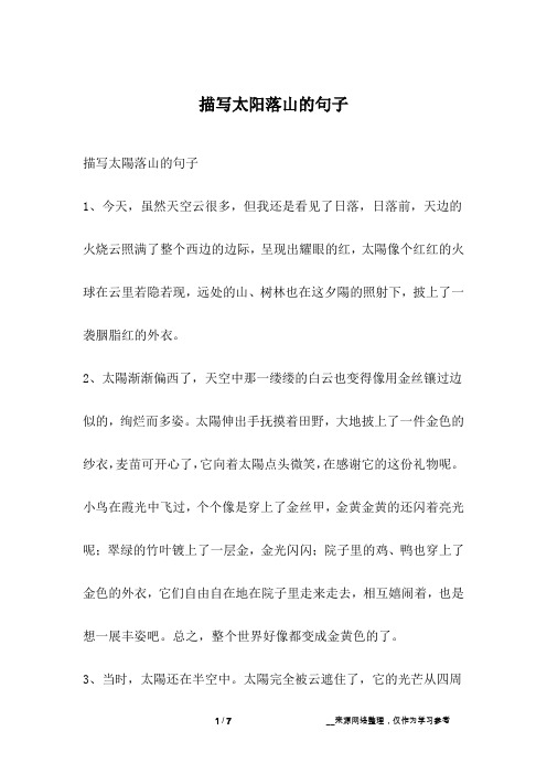 描写太阳落山的句子1,今天,虽然天空云很多,但我还是看见了日落,日落