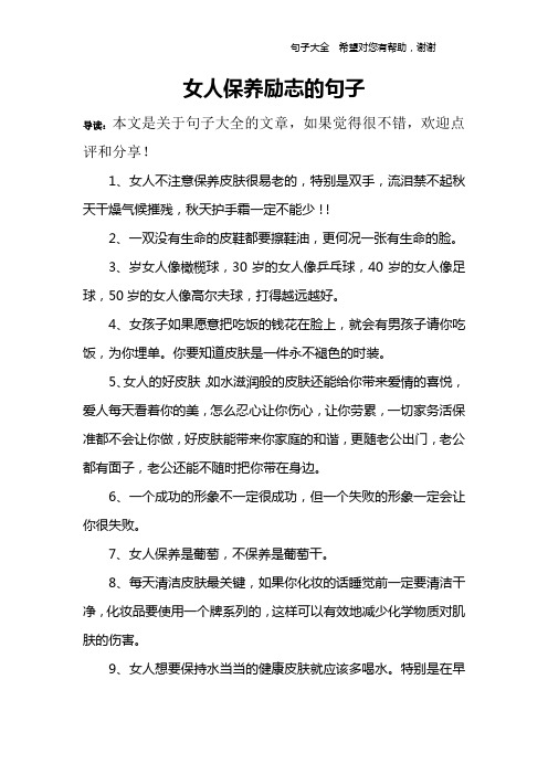 女人保养励志的句子 导读:本文是关于句子大全的文章,如果觉得很不错