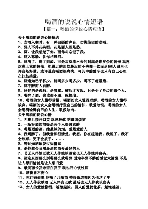 喝酒的说说心情短语 【篇一:喝酒的说说心情短语】 关于喝酒的说说