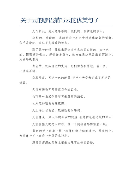 轻松的,片段的,流动的彩云在空中时时作翩翩的摆舞,似乎是微笑,又