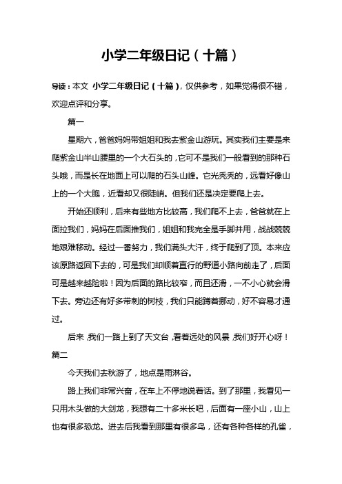 小学二年级日记(十篇) 导读:本文小学二年级日记(十篇),仅供参考,如果