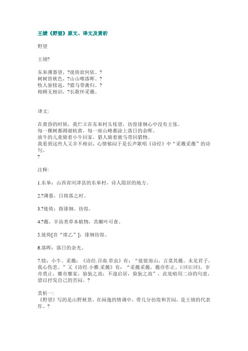 王绩《野望》原文,译文及赏析 野望 王绩? 东皋薄暮望,?徙倚欲何依.