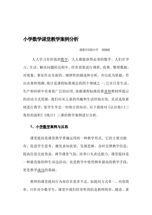 小学数学课堂教学案例分析 德惠市实验小学侯晓丽 人人学习有价值的