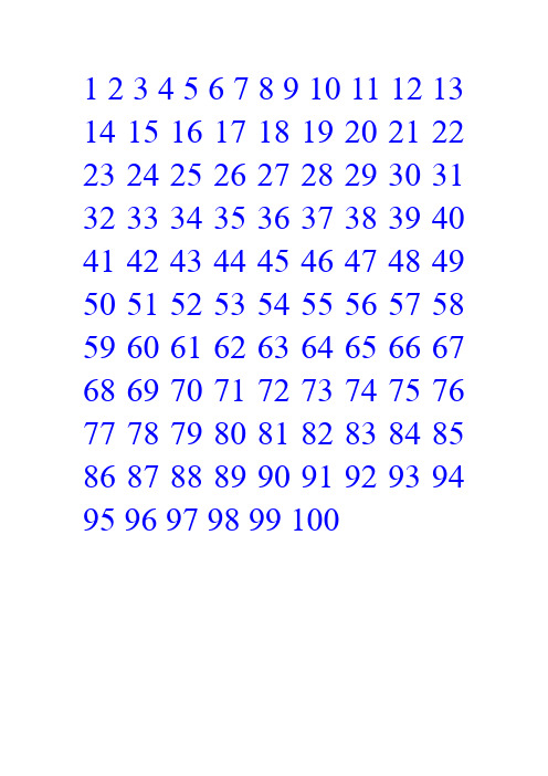 1到100的数字 - 百度文库