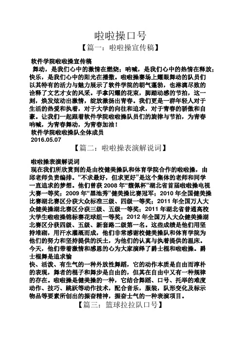 啦啦操口號 【篇一:啦啦操宣傳稿】 軟件學院啦啦操宣傳稿 舞動,是