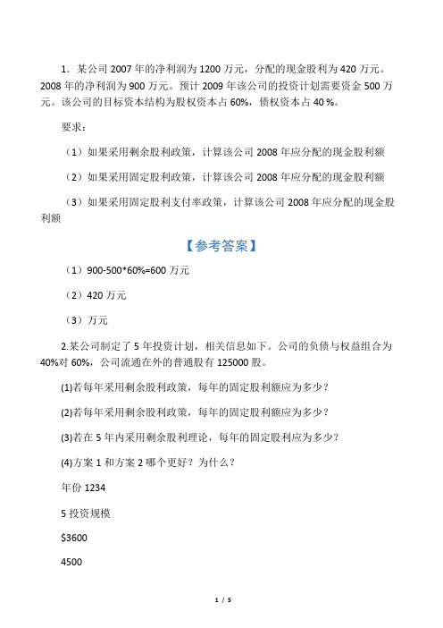 某公司2007年的净利润为1200万元,分配的现金股利为420万元.
