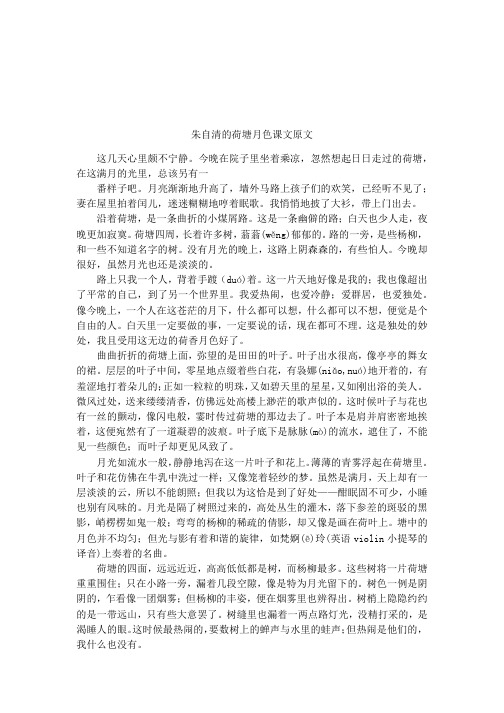 朱自清的荷塘月色课文原文 这几天心里颇不宁静.