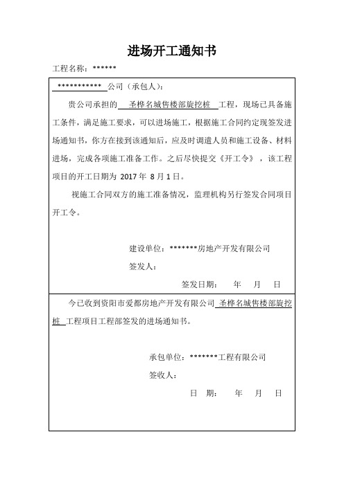 进场开工通知书 工程名称:** **公司(承包人):| 贵公司承担的圣桦名城