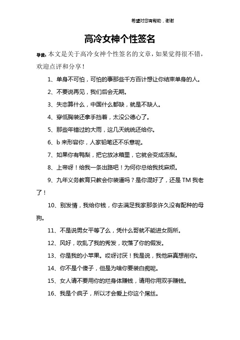 高冷女神个性签名 导读:本文是关于高冷女神个性签名的文章,如果觉得