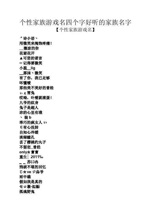 个性家族游戏名四个字好听的家族名字 【个性家族游戏名】 ゛诗小语丶