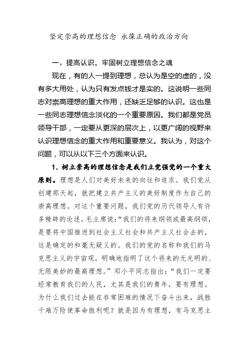 坚定崇高的理想信念 永葆正确的政治方向 一,提高认识,牢固树立理想