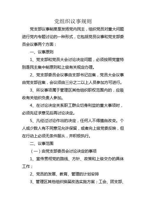 它包括党员议事和党支部委员会议事两个方面 一,议事原则 1,党支部和