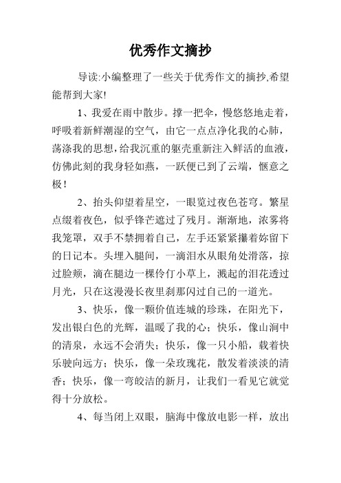 摘抄优秀作文10篇 - 百度文库