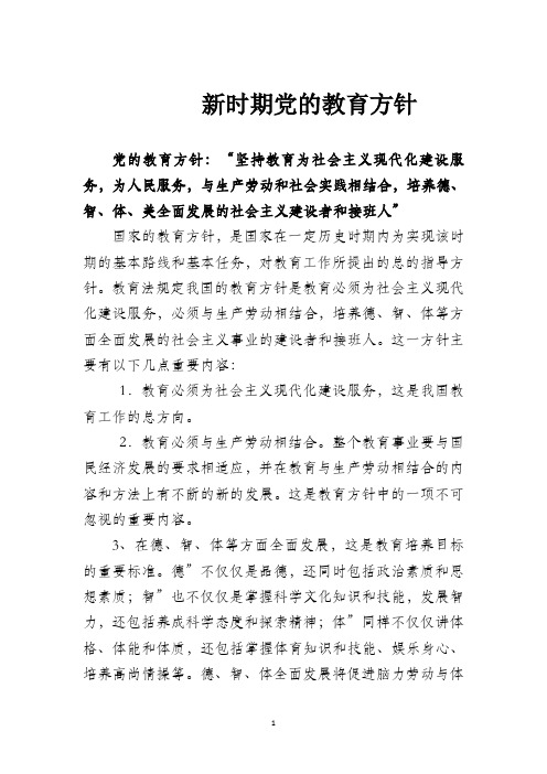 党的教育方针"坚持教育为社会主义现代化建设服务,为人民服务,与生产