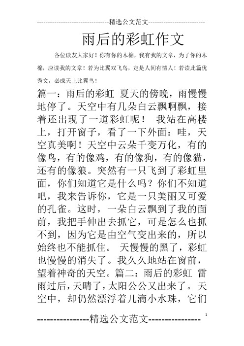 雨后的彩虹作文 各位读友大家好!