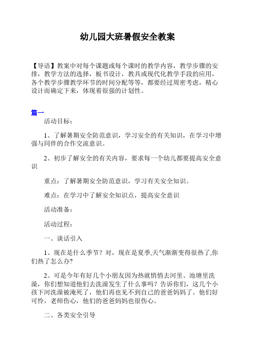 幼儿园大班暑假安全教案 【导语】教案中对每个课题或每个课时的教学