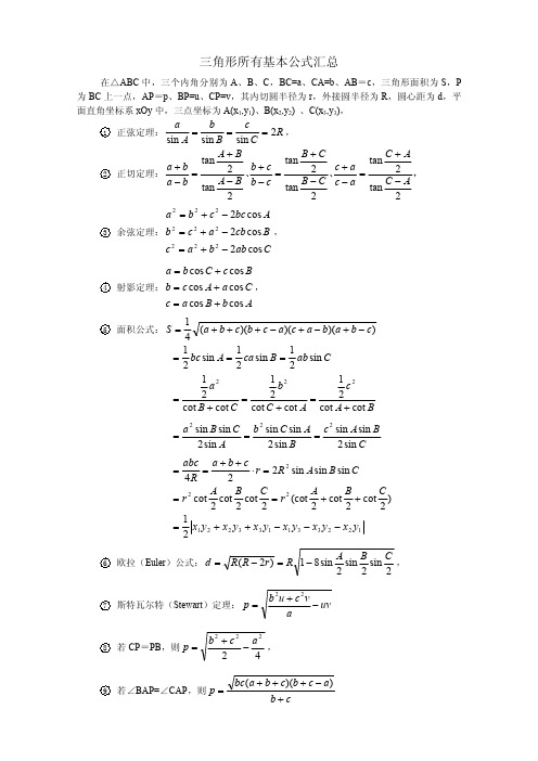 正弦定理的所有公式 - 百度文库