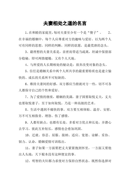 夫妻相处之道的名言 1,在和睦的家庭里,每对夫妻至少有一个是"傻子".