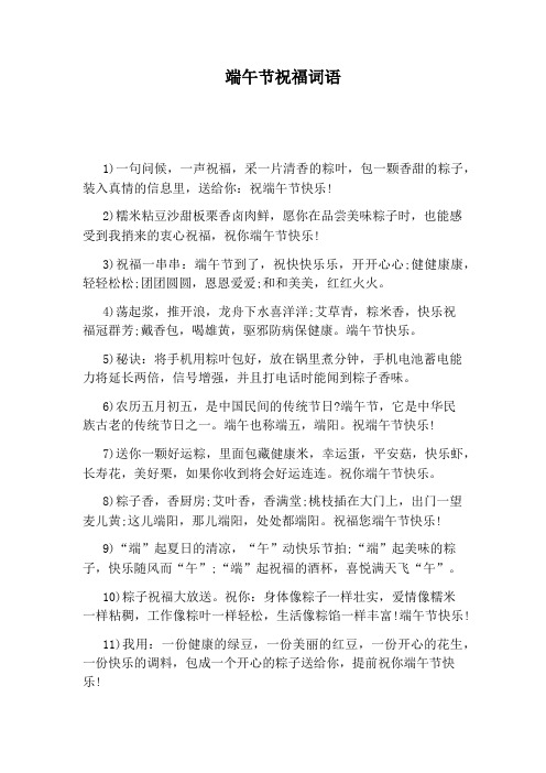 端午节祝福词语 1)一句问候,一声祝福,采一片清香的粽叶,包一颗香甜的
