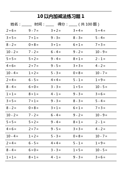 10以内加减法练习题1 姓名:__时间:__得分:__(共100题 2 6|9-7|3 2