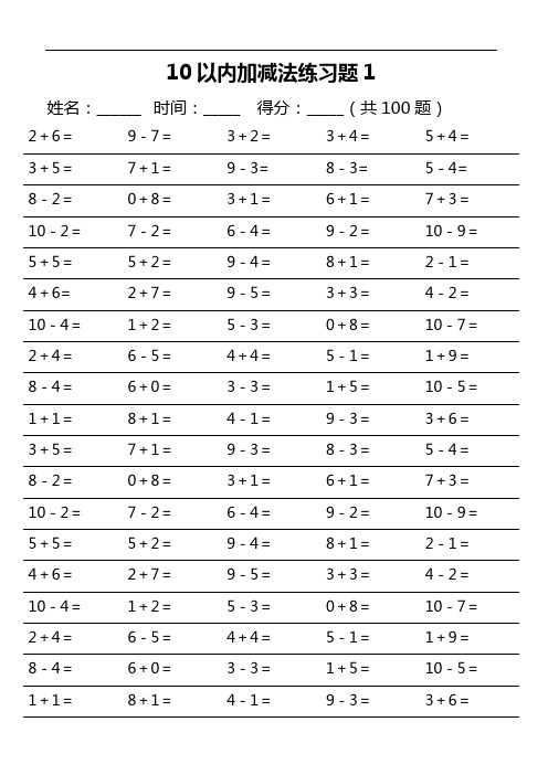 10以内加减法练习题1 姓名:__时间:__得分:__(共100题) 2 6=|9-7=|3 2