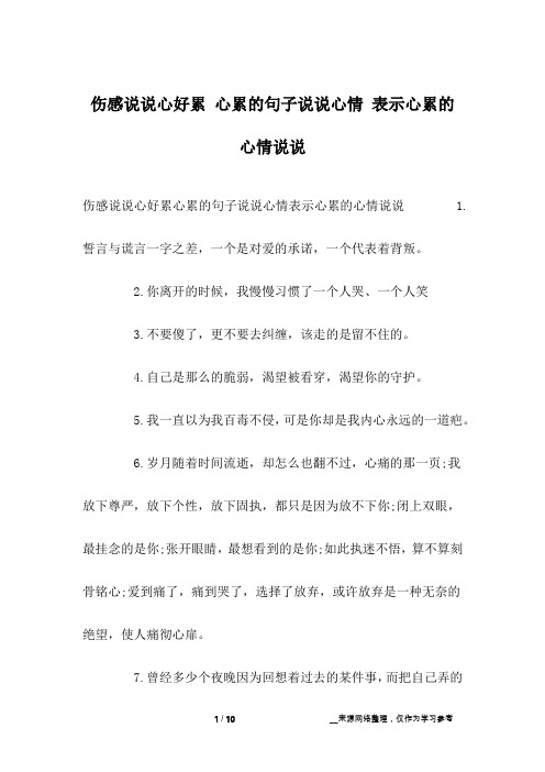 伤感说说心好累心累的句子说说心情表示心累的心情说说 1.