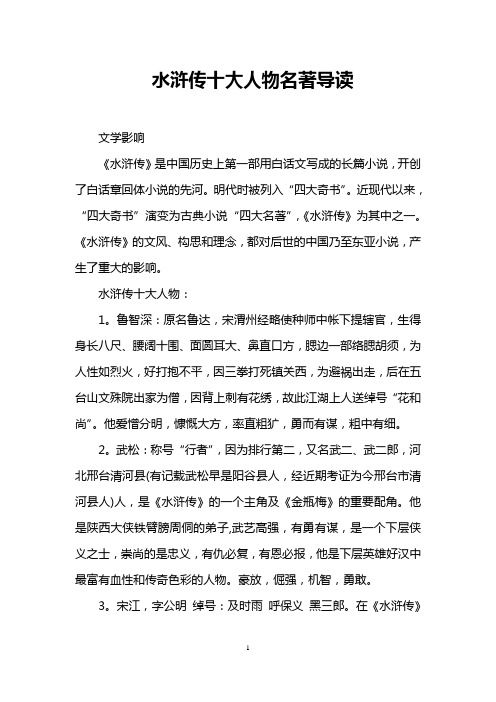 水浒传十大人物名著导读 文学影响 《水浒传》是中国历史上第一部用