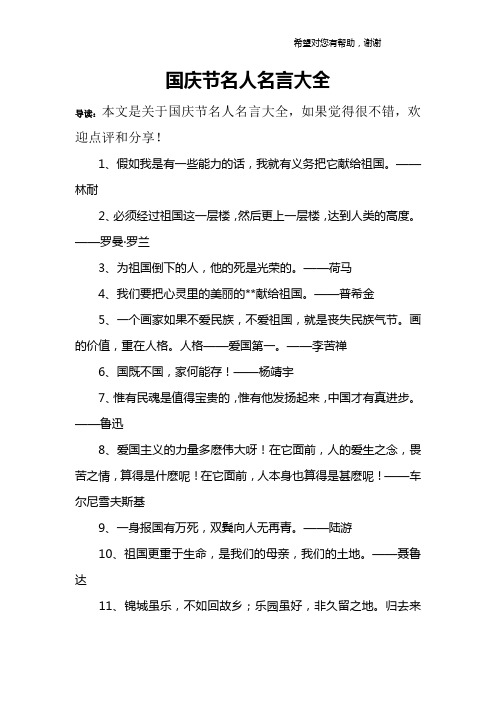 国庆节名人名言大全 导读:本文是关于国庆节名人名言大全,如果觉得很