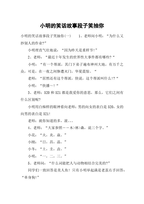 小明的笑话故事段子笑抽你 小明的笑话故事段子笑抽你(一)1,老师问