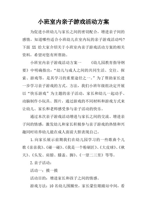 下面xx给大家介绍关于小班室内亲子游戏活动方案的相关资料,希望对您