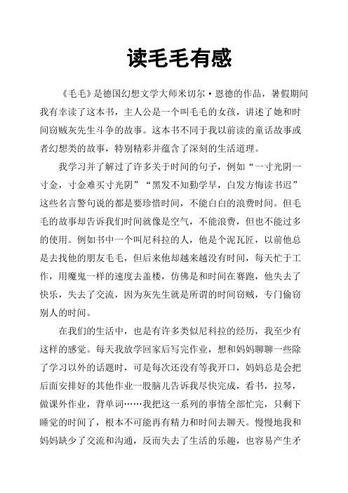 毛毛读后感 - 百度文库