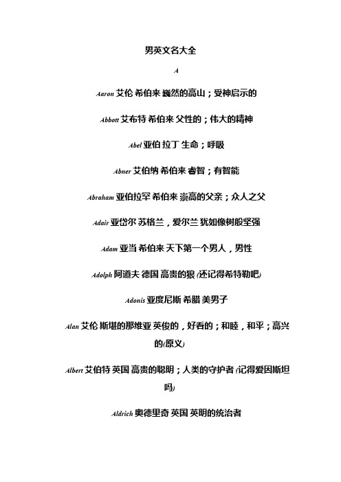 男英文名大全a aarn艾伦希伯来巍然的高山;受神启示的 abbtt艾布特