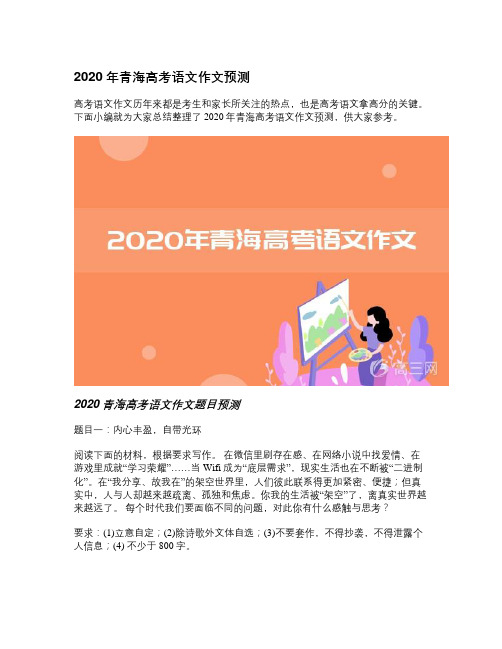 下面小編就為大家總結整理了2020年青海高考語文作文預測,供大家參考.