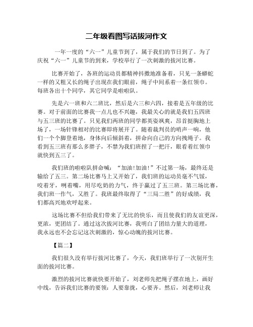 二年级看图写话拔河作文 一年一度的"六一"儿童节到了,属于我们的节日