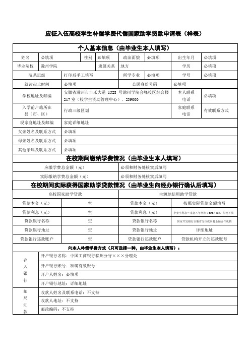 應徵入伍高校學生補償學費代償國家助學貸款申請表(樣表) 個人基本