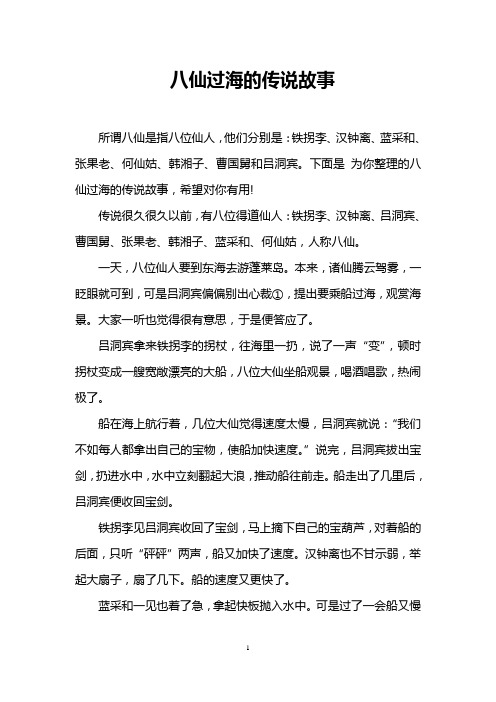 下面是为你整理的八仙过海的传说故事,希望对你有用!