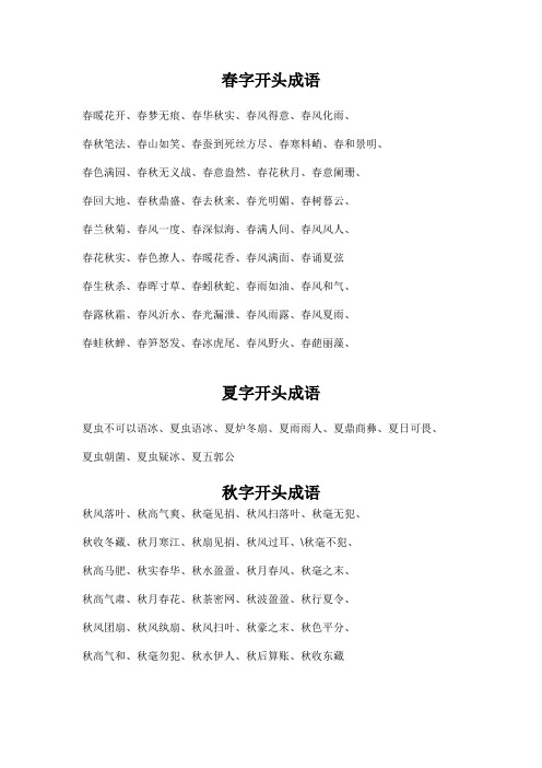 春字開頭成語 春暖花開,春夢無痕,春華秋實,春風得意,春風化雨, 春秋