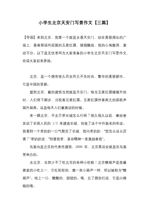 小学生北京天安门写景作文【三篇】 【导语】来到北京,我第一个就是去