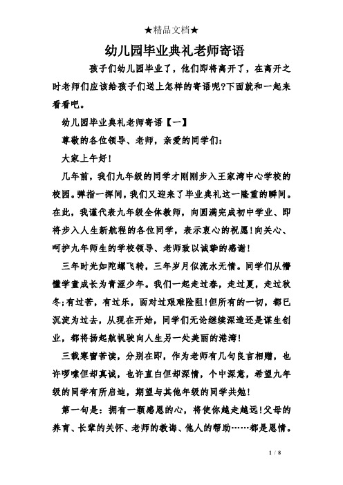幼儿园毕业典礼老师寄语 孩子们幼儿园毕业了,他们即将离开了,在离开