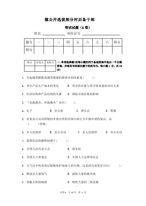 镇公开选拔部分村后备干部 笔试试题(a卷 姓名身份证号题号|一|二|三